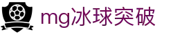 mg冰球突破·豪华版(试玩)官方网站
